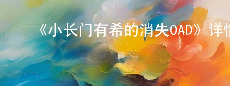崔宝兰的动漫综艺大全,《小长门有希的消失OAD》详情介绍_小长门有希的消失OADHD中字在线观看_小长门有希的消失OAD迅雷下载_日漫